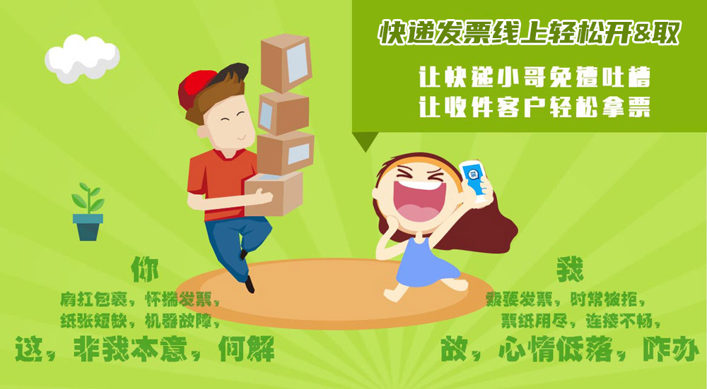 发票通平台,让快递小哥免遭吐槽,让收件客户轻松拿票
